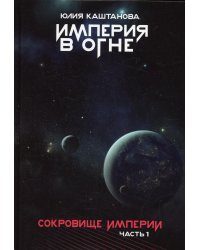 Сокровище Империи. Ч. 1: Империя в огне