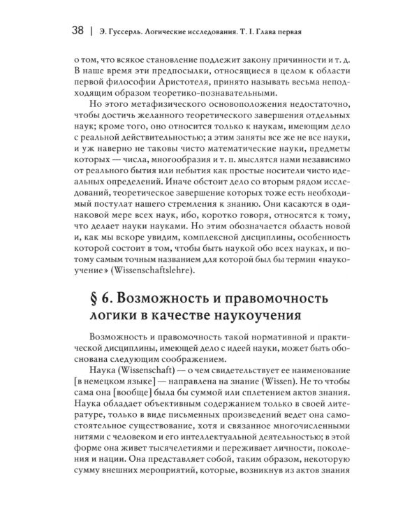 Логические исследования. Т. 1: Пролегомены к чистой логике. 2-е изд