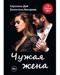 Чужая жена