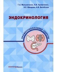 Эндокринология: профессиональные секреты