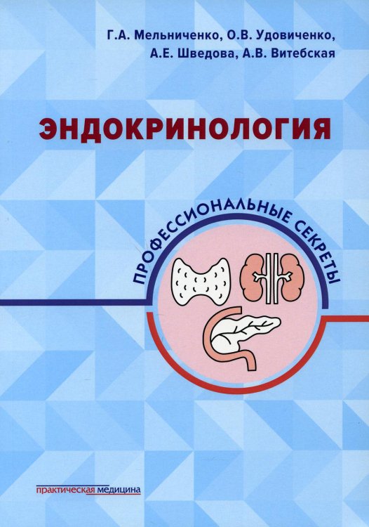 Эндокринология: профессиональные секреты Эндокринология: профессиональные секреты