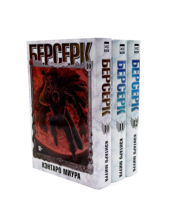 Дополнительное изображение книги «Берсерк. Т. 10-12 (комплект из 3-х книг)»