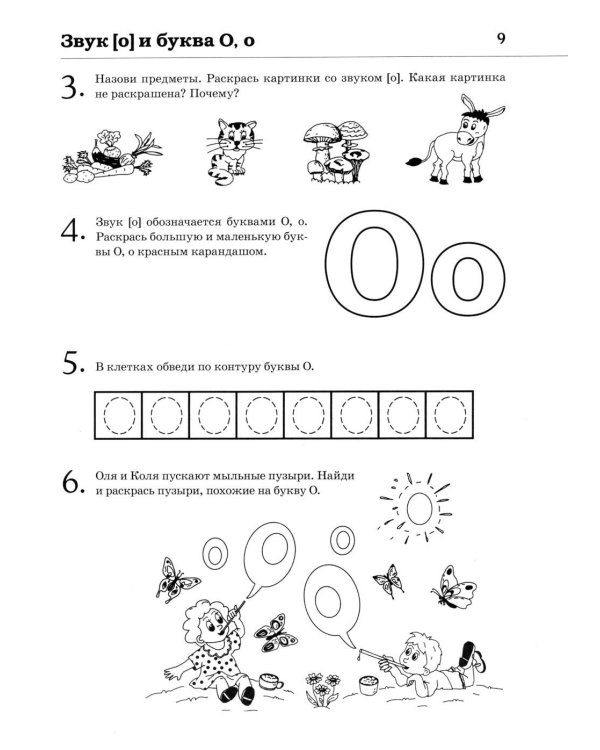 Обучение грамоте: учим звуки и буквы. Альбом игровых упражнений для детей 4-5 лет. 2-е издю. Испр