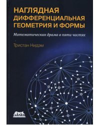 Наглядная и дифференциальная геометрия и формы
