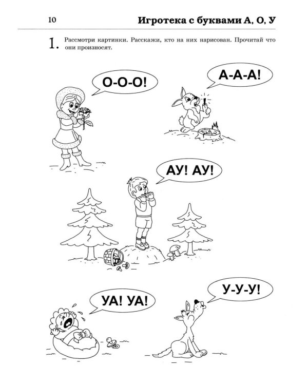 Обучение грамоте: учим звуки и буквы. Альбом игровых упражнений для детей 4-5 лет. 2-е издю. Испр