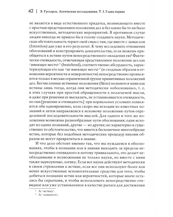 Логические исследования. Т. 1: Пролегомены к чистой логике. 2-е изд