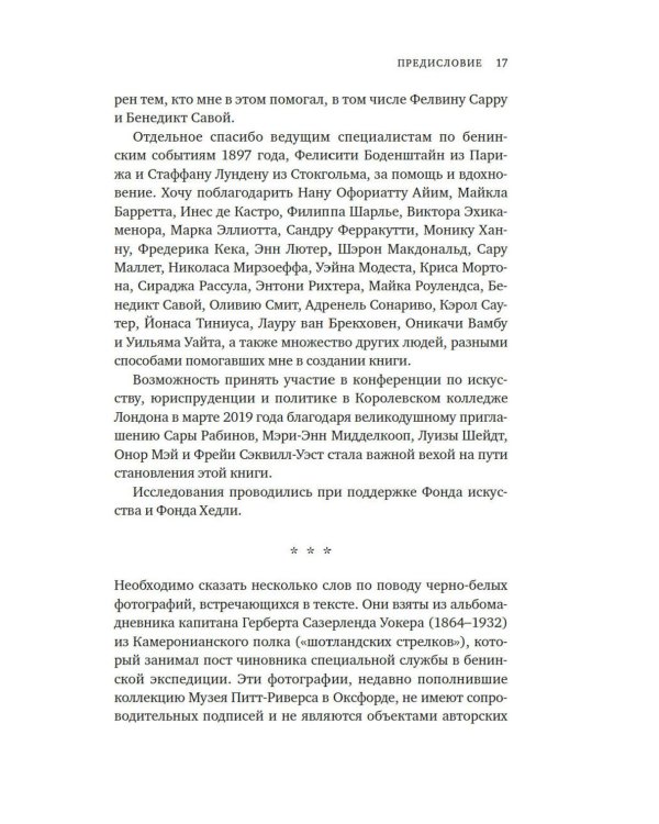 Музеи жестокости: Бенинские бронзы, колониальное насилие и культурная реституция