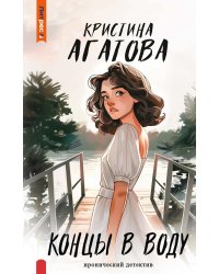 Концы в воду