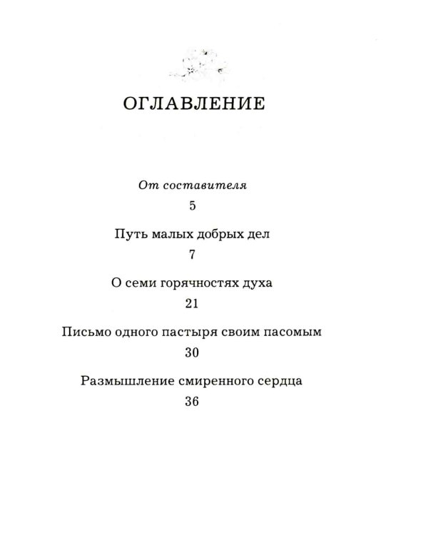 Радовать и радоваться. Практические советы архимандрита Иоанна (Крестьянкина). 5-е изд