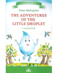 The Adventures of the Little Droplet = Приключения Капельки: книга для чтения на англ.яз. в 3-4 кл