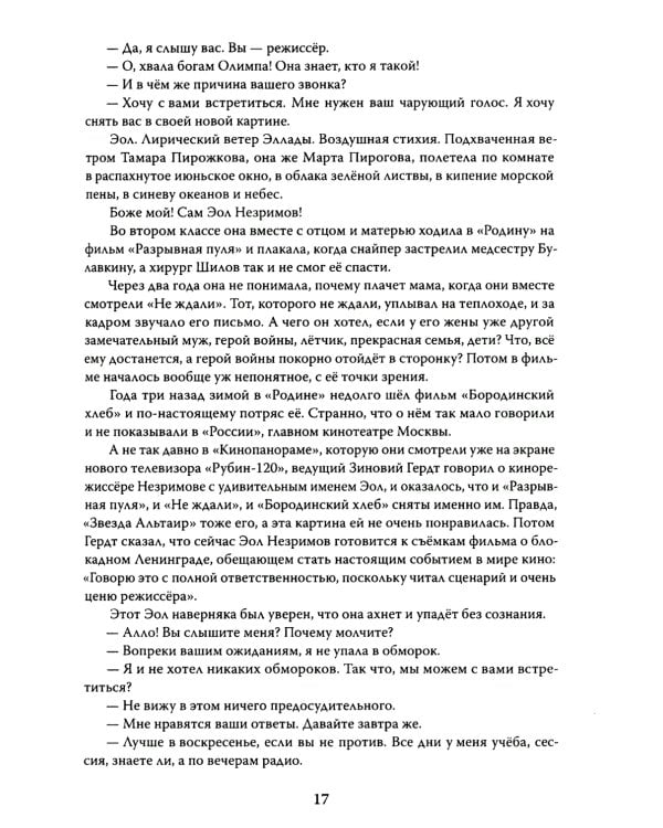 Эолова Арфа: роман