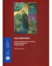 Паломники. Этнографические очерки православного номадизма