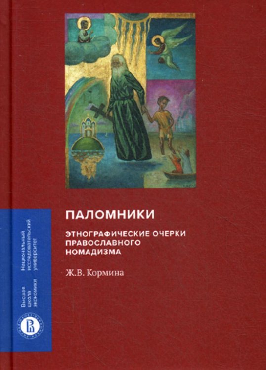 Паломники. Этнографические очерки православного номадизма