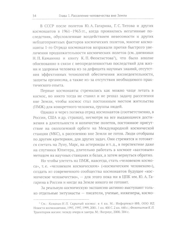 Освоение космоса человеком: Идеи, проекты, технологии экспансии. История и перспективы