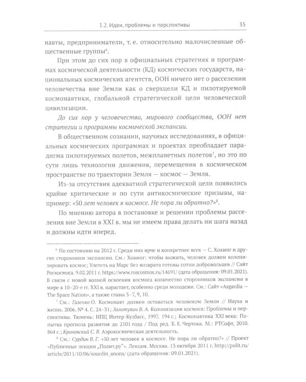 Освоение космоса человеком: Идеи, проекты, технологии экспансии. История и перспективы