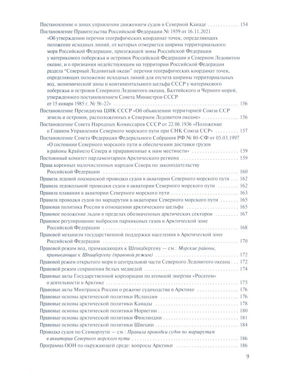 Арктическая правовая энциклопедия