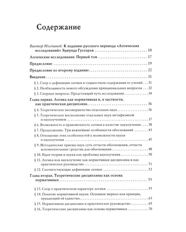 Логические исследования. Т. 1: Пролегомены к чистой логике. 2-е изд