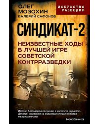 Синдикат-2. Неизвестные ходы в лучшей игре советской контрразведки