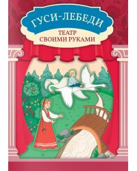 Гуси-лебеди: книга-театр