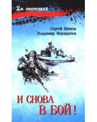 И снова в бой!: рассказы, повесть