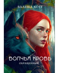 Волчья кровь