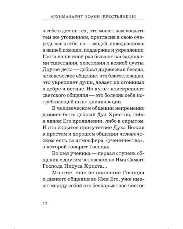 Радовать и радоваться. Практические советы архимандрита Иоанна (Крестьянкина). 5-е изд