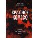Красное колесо: Повествованье в отмеренных сроках. Т. 8 - Узел III: Март Семнадцатого. Кн. 4