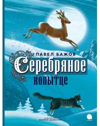Серебряное копытце: сказка