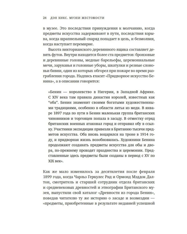 Музеи жестокости: Бенинские бронзы, колониальное насилие и культурная реституция