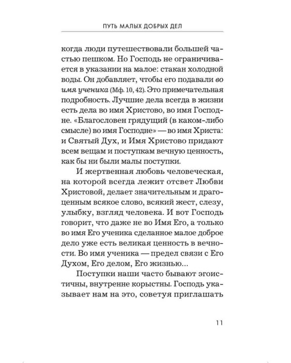 Радовать и радоваться. Практические советы архимандрита Иоанна (Крестьянкина). 5-е изд