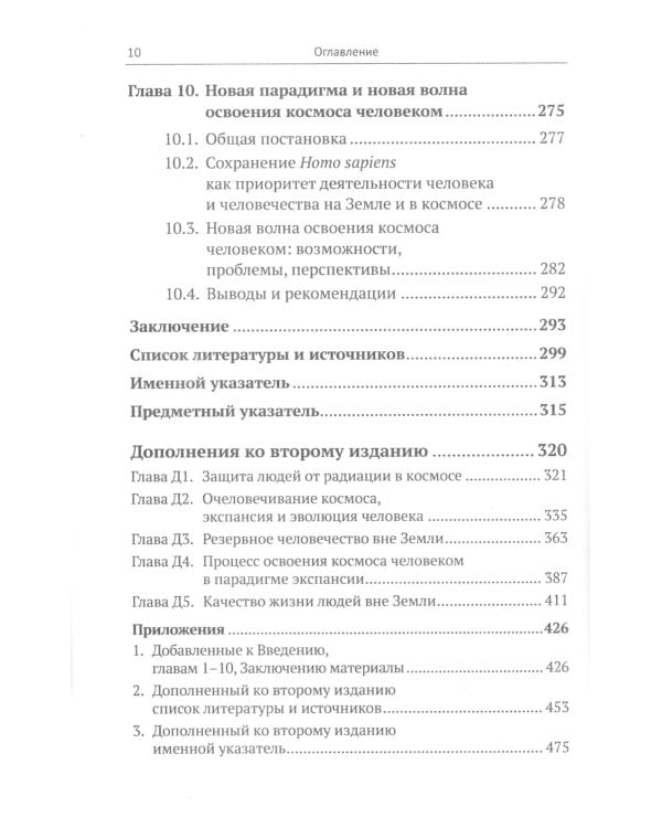 Освоение космоса человеком: Идеи, проекты, технологии экспансии. История и перспективы