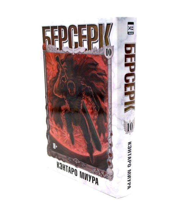 Дополнительное изображение книги «Берсерк. Т. 10-12 (комплект из 3-х книг)»