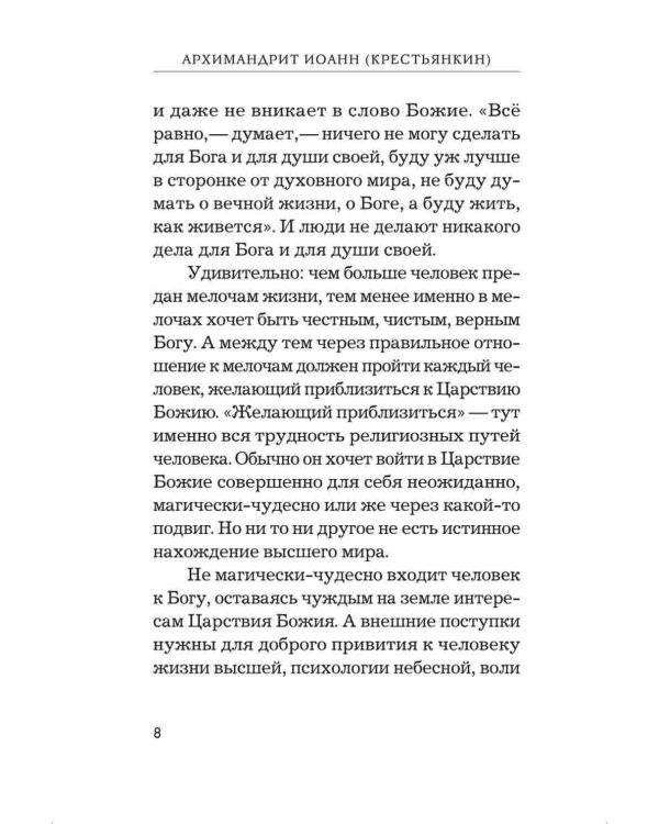 Радовать и радоваться. Практические советы архимандрита Иоанна (Крестьянкина). 5-е изд
