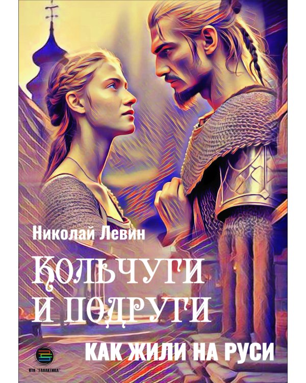 Кольчуги и подруги. Как жили на Руси