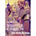 Кольчуги и подруги. Как жили на Руси Кольчуги и подруги. Как жили на Руси