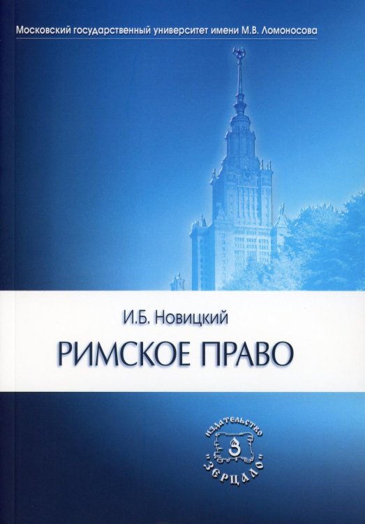 Обложка книги «Римское право. Учебник для ВУЗов» — Новицкий Иван Борисович, ISBN 9785943735882