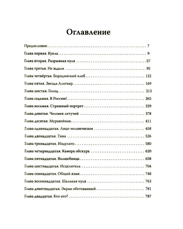 Эолова Арфа: роман