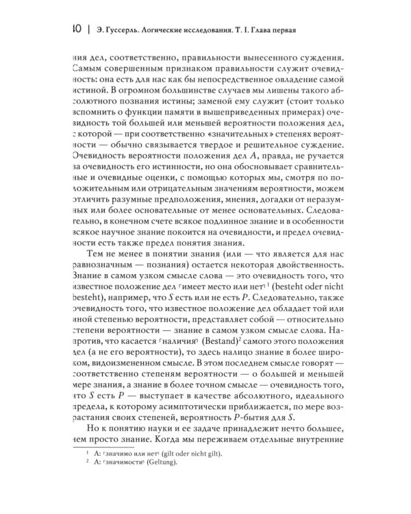 Логические исследования. Т. 1: Пролегомены к чистой логике. 2-е изд