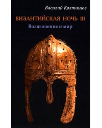 Византийская ночь III. Возвышение и мир: роман
