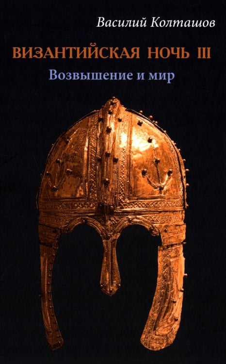 Византийская ночь III. Возвышение и мир: роман Византийская ночь III. Возвышение и мир: роман
