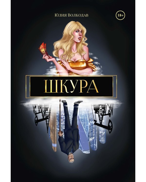 Шкура (с автографом)