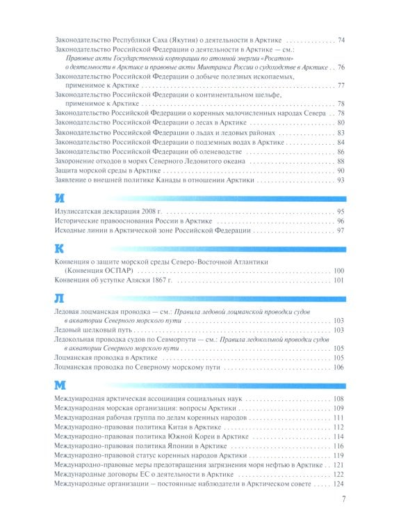 Арктическая правовая энциклопедия