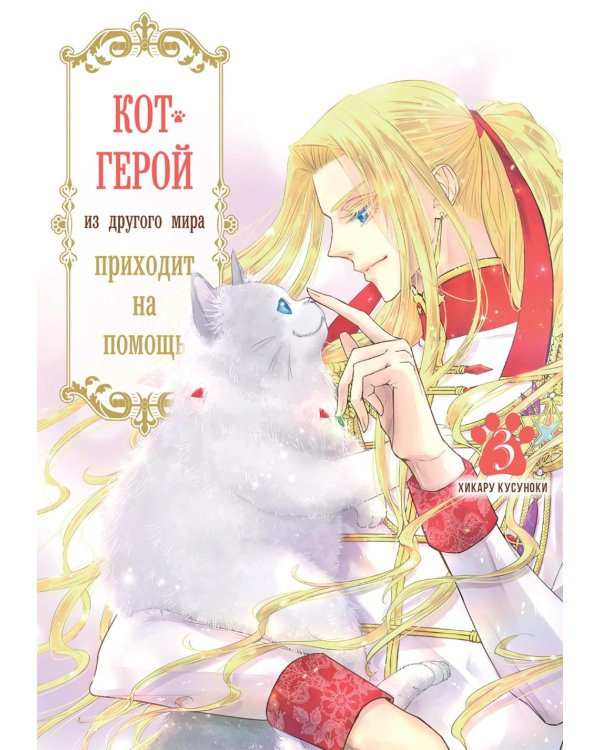 Кот-герой из другого мира приходит на помощь. Т. 3