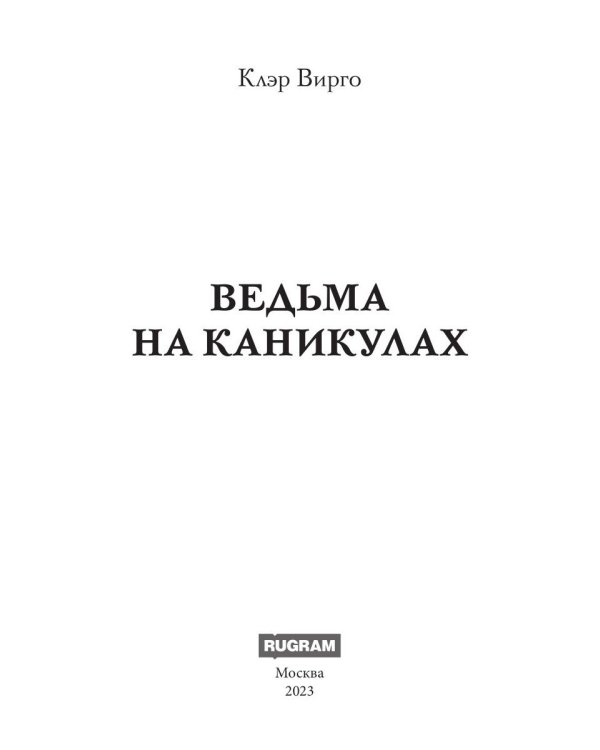 Ведьма на каникулах