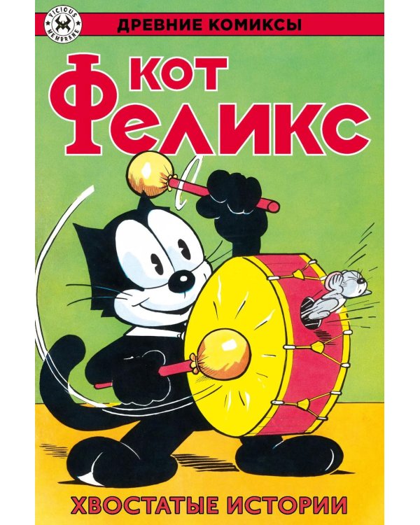 Дополнительное изображение книги «Древние комиксы. Кот Феликс. Хвостатые истории»