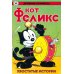 Дополнительное изображение книги «Древние комиксы. Кот Феликс. Хвостатые истории»
