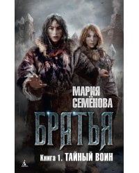 Братья. Кн. 1: Тайный воин: роман
