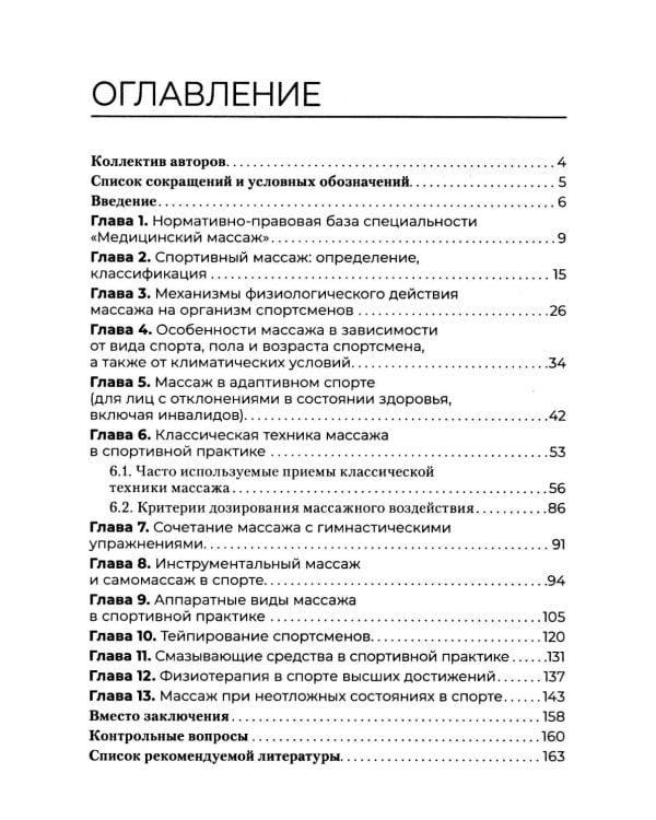 Спортивный массаж: учебное пособие