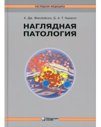 Наглядная патология