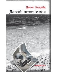 Давай поженимся: роман